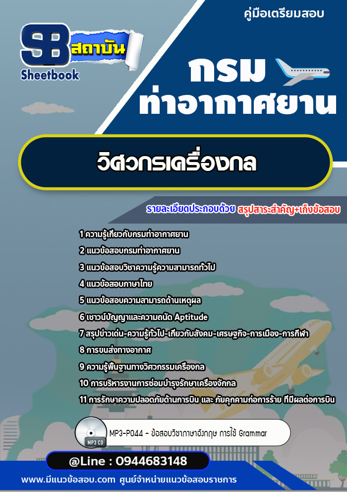 แนวข้อสอบวิศวกรเครื่องกล กรมท่าอากาศยาน ทย. พร้อมเฉลย (ใหม่ล่าสุด)