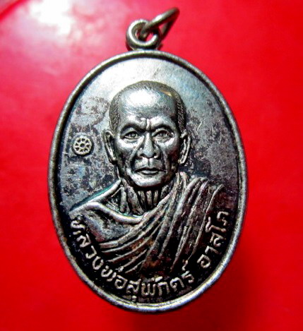 เหรียญปาก้า รุ่น1 หลวงพ่อสุพักตร์ อาสโภ วัดสมโภชน์ศาลาจารย์ อ.สังขะ จ.สุรินทร์ อายุ63ปี 2550