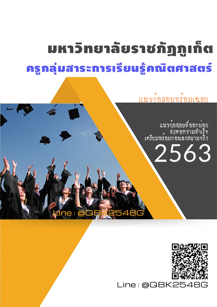 สรุปแนวข้อสอบ ครูกลุ่มสาระการเรียนรู้คณิตศาสตร์ มหาวิทยาลัยราชภัฏภูเก็ต พร้อมเฉลย