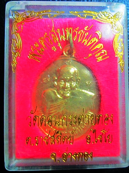 เหรียญกระหลั่ยทอง(พระครูสุนทรขันติคุณ) หลวงพ่อสาย วัดดอนกระต่ายทอง จ.อ่างทอง พร้อมกล่องจากวัด