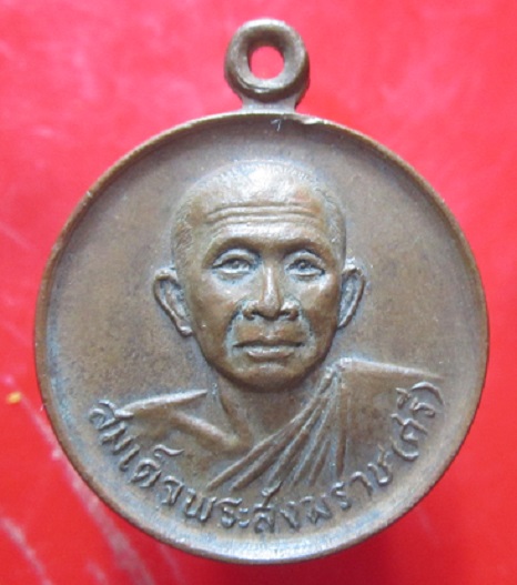 เหรียญรุ่น1 พระสมเด็จสังฆราช(ศรี) วัดระฆังโฆสิตาราม กรุงเทพฯ