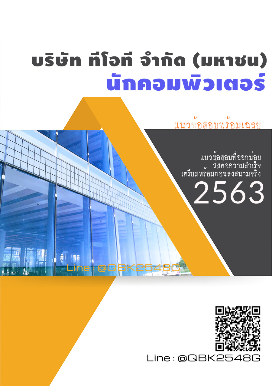 สรุปแนวข้อสอบ นักคอมพิวเตอร์ บริษัททีโอทีจำกัด(มหาชน) พร้อมเฉลย