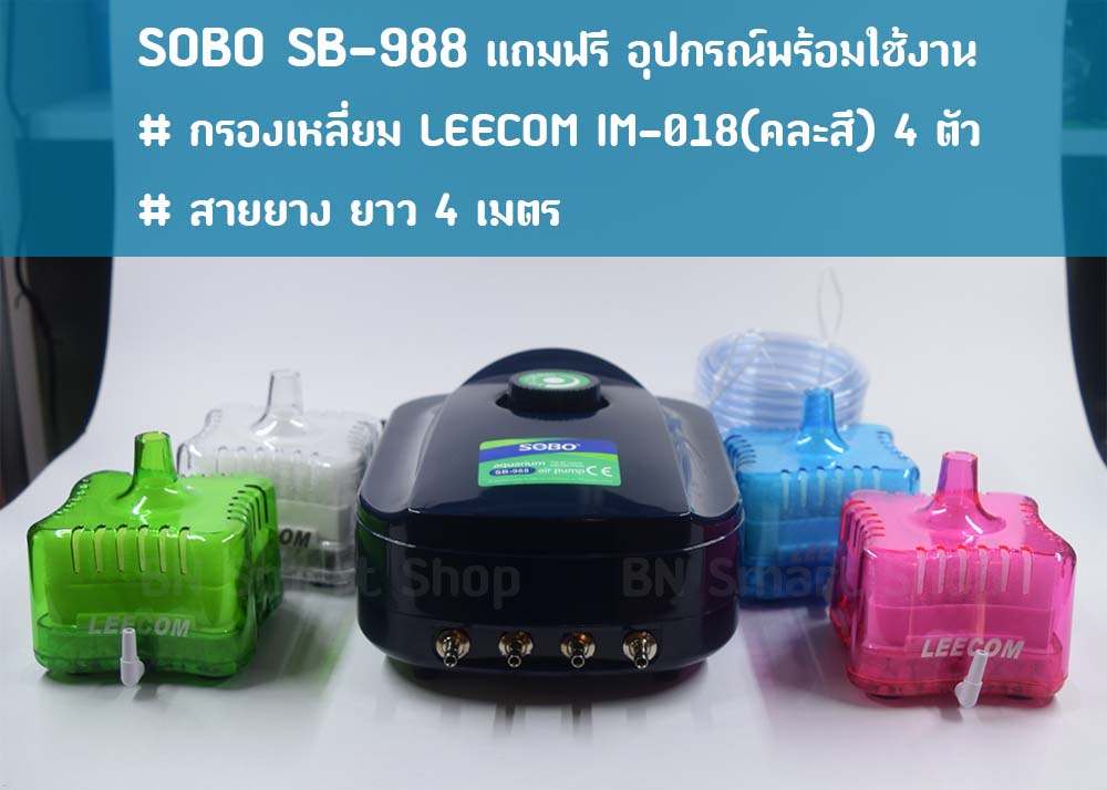 ปั้มลม ปั้มออกซิเจน 4 ทาง SOBO SB-988 แถมฟรีสายยางและกรองเหลี่ยม พร้อมใช้งาน
