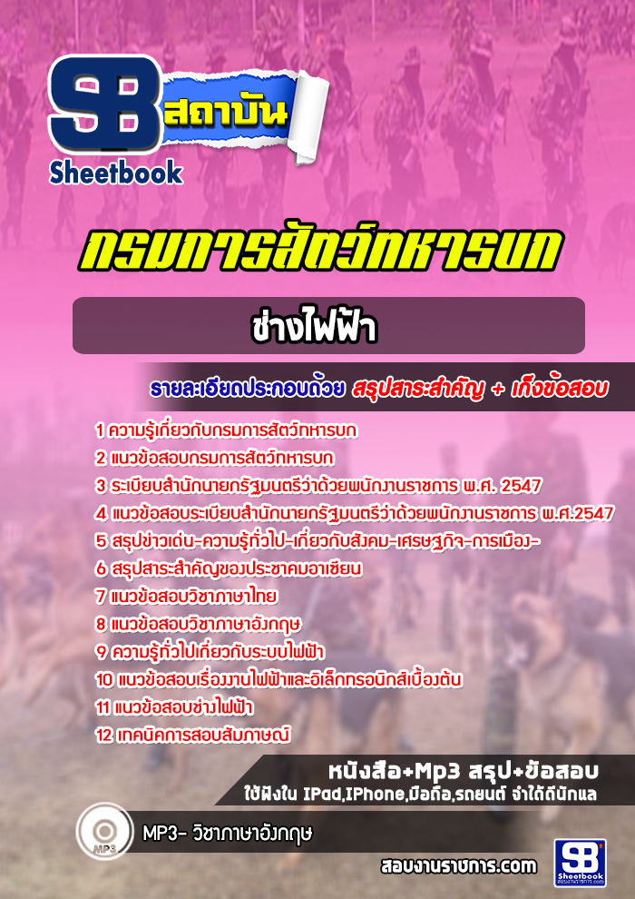 แนวข้อสอบช่างไฟฟ้า กรมการสัตว์ทหารบก พร้อมเฉลย (ใหม่ล่าสุด)