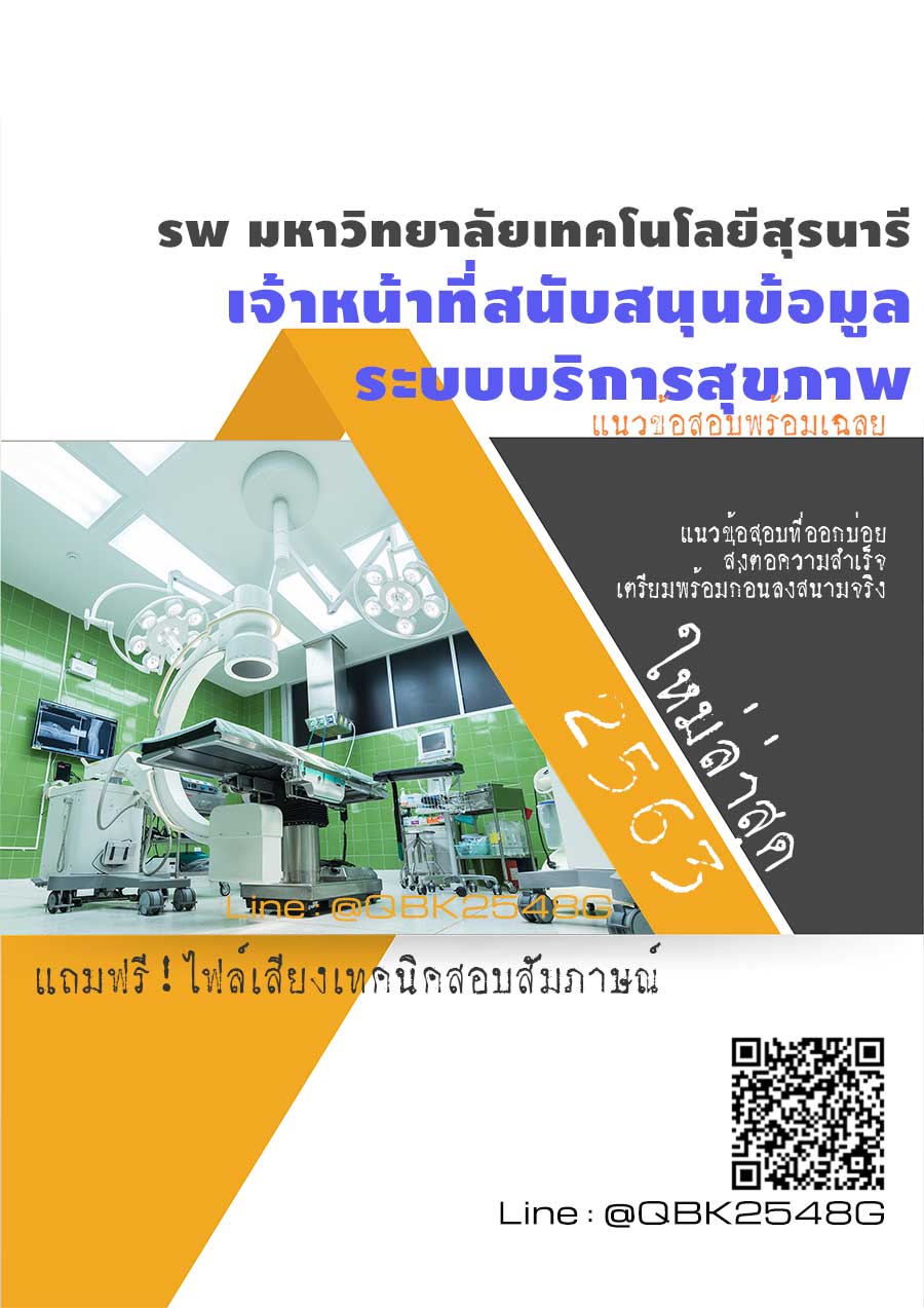 สรุปแนวข้อสอบ เจ้าหน้าที่สนับสนุนข้อมูลระบบบริการสุขภาพ โรงพยาบาลมหาวิทยาลัยเทคโนโลยีสุรนารี พร้อมเฉลย