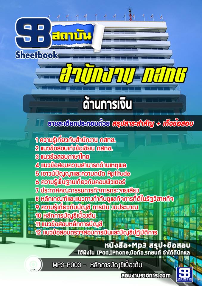 แนวข้อสอบด้านการเงิน กสทช. [พร้อมเฉลย]