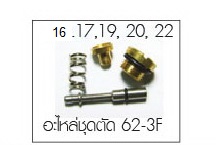 อะไหล่-ชุดตัด 62-3F (16-22)
