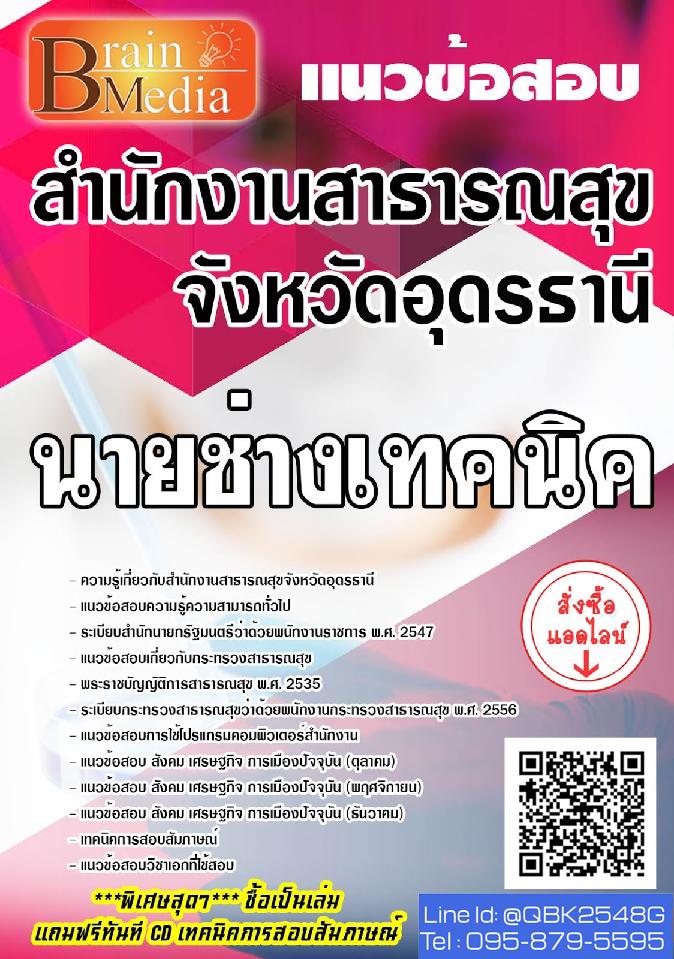 สรุปแนวข้อสอบ นักวิชาการสาธารณสุข สำนักงานสาธารณสุขจังหวัดอุดรธานี พร้อมเฉลย
