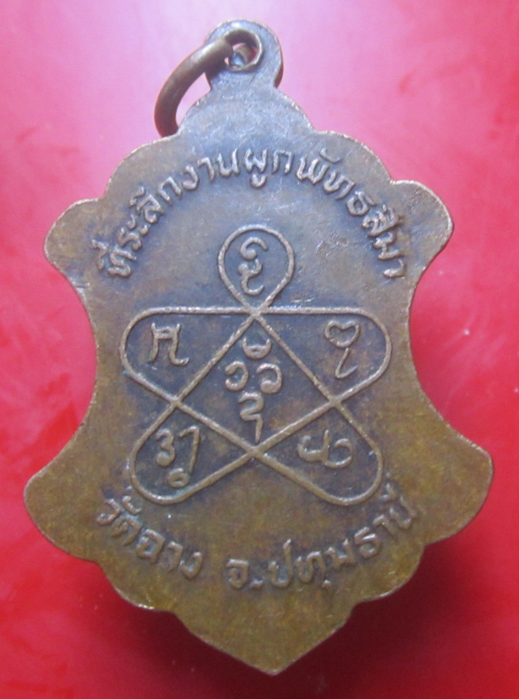 เหรียญพระอธิการอ๊อก ที่ระลึกผูกพัทธสีมา วัดฉาง จ.ปทุมธานี ปี2528 เหรียญที่2