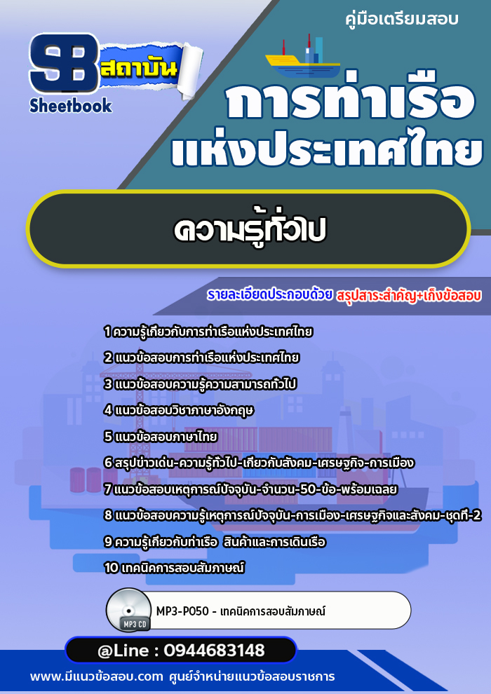แนวข้อสอบการท่าเรือแห่งประเทศไทย อัพเดทล่าสุด!!