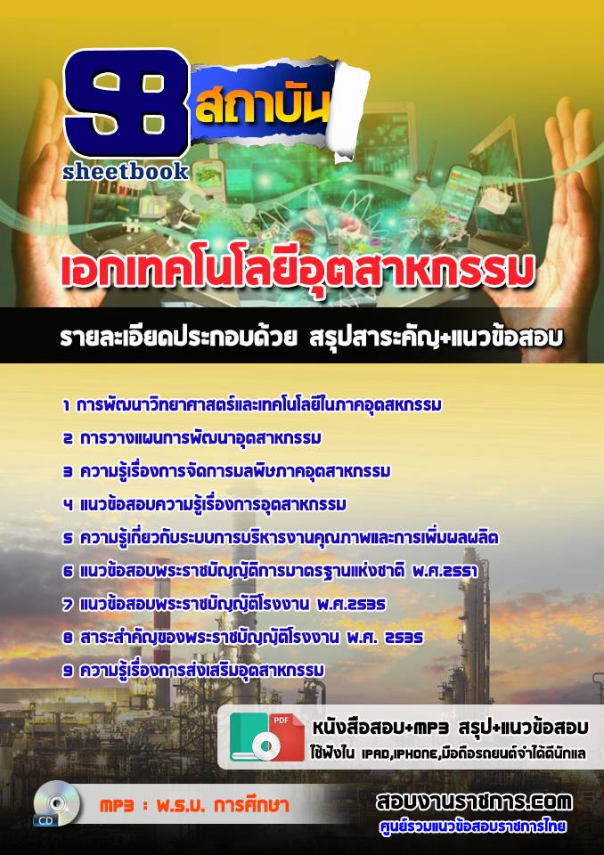 แนวข้อสอบเอกเทคโนโลยีอุตสาหกรรม