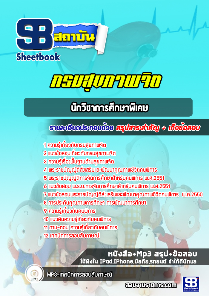 แนวข้อสอบนักวิชาการศึกษาพิเศษ กรมสุขภาพจิต [Up-Date ล่าสุด]