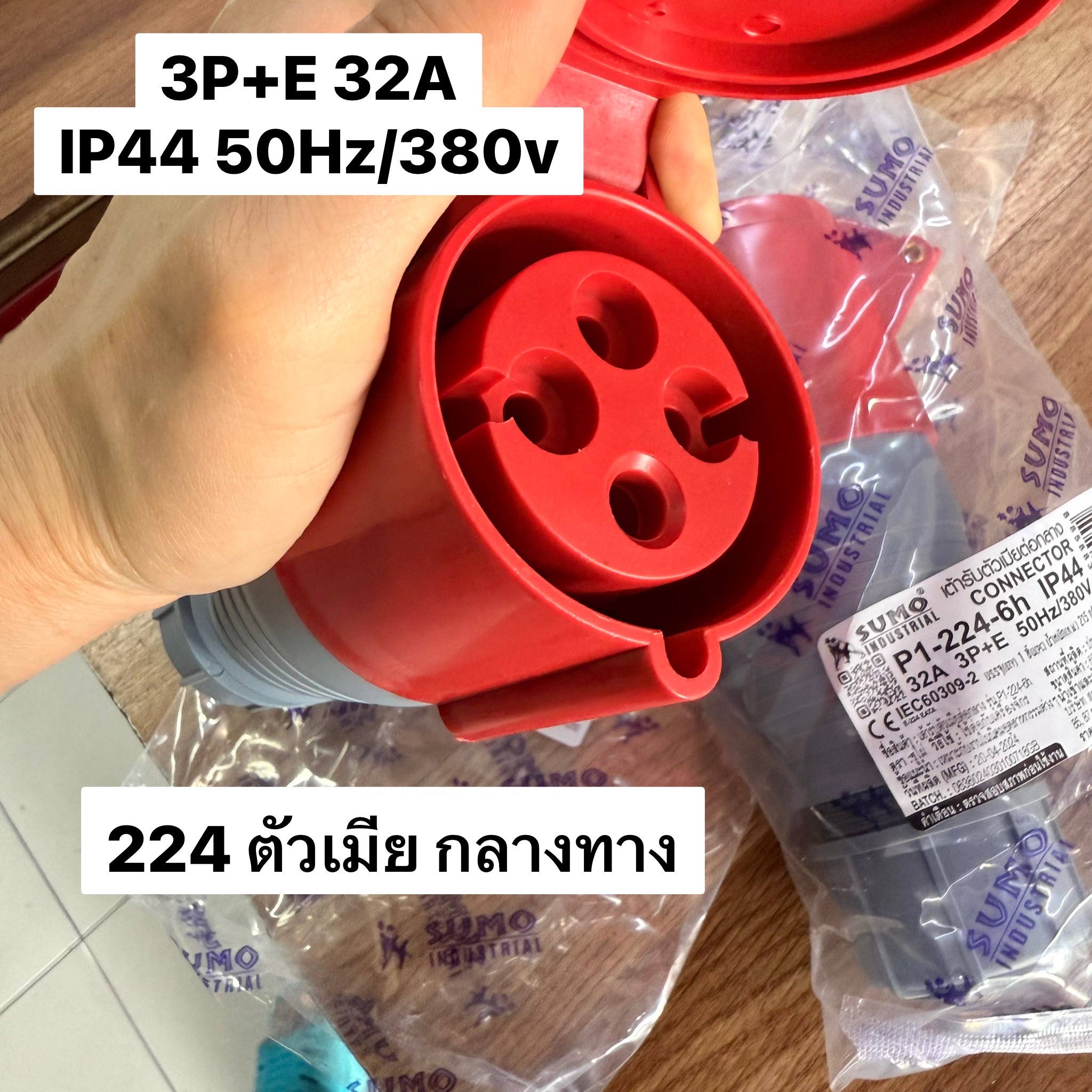 ปลั๊กเพาเวอร์ตัวเมียกลางทาง 3P+E 32A 224 380/415V IP44