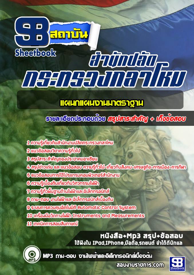 เก็งแนวข้อสอบแผนกแผนงานมาตราฐาน สำนักปลัดกระทรวงกลาโหม