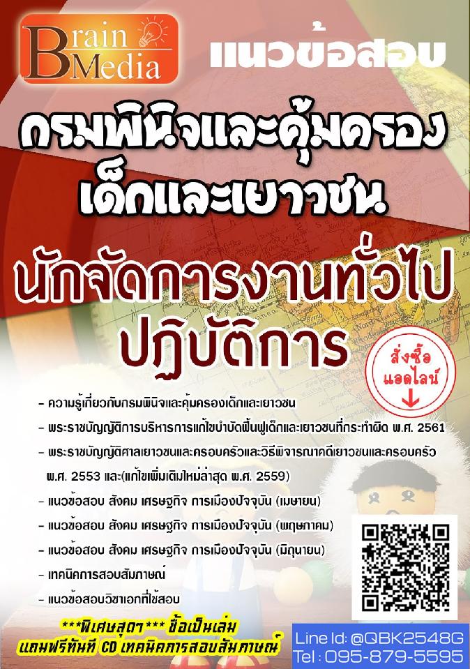 สรุปแนวข้อสอบ นักจัดการงานทั่วไปปฏิบัติการ กรมพินิจและคุ้มครองเด็กและเยาวชน พร้อมเฉลย