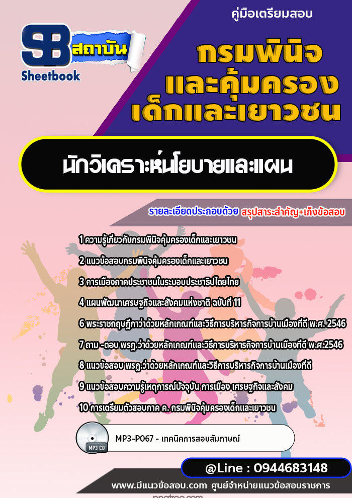 แนวข้อสอบนักวิเคราะห์นโยบายและแผน กรมพินิจคุ้มครองเด็กและเยาวชน พร้อมเฉลย (ใหม่ล่าสุด)