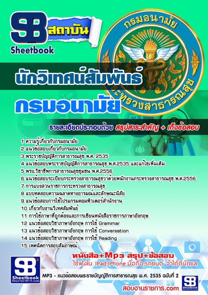 แนวข้อสอบ นักวิเทศน์สัมพันธ์ กรมอนามัย