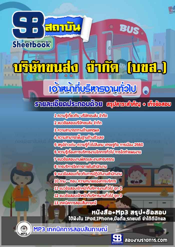 แนวข้อสอบเจ้าหน้าที่บริหารงานทั่วไป บขส. บริษัทขนส่ง จำกัด [พร้อมเฉลย]