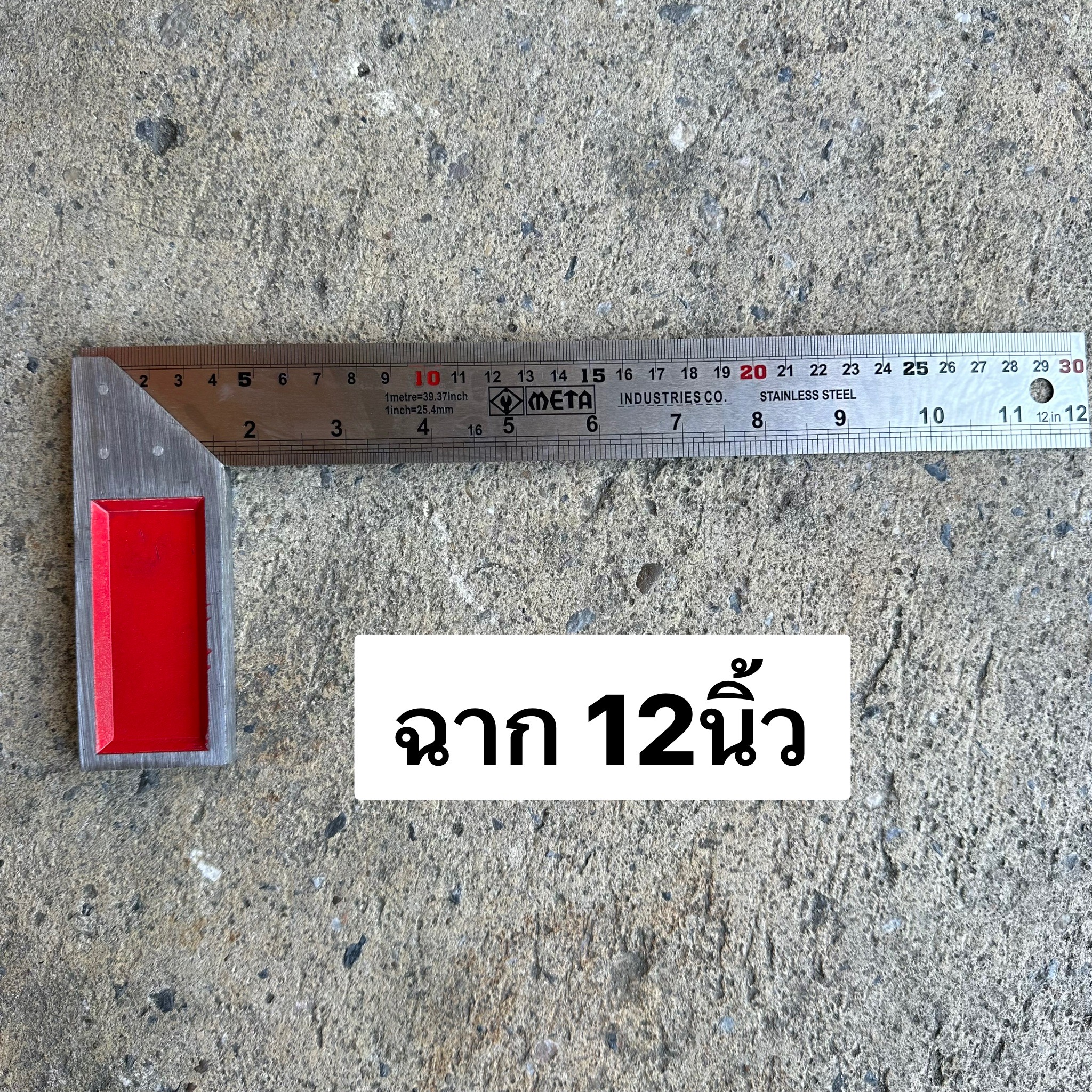 ฉากเหล็ก 12นิ้ว