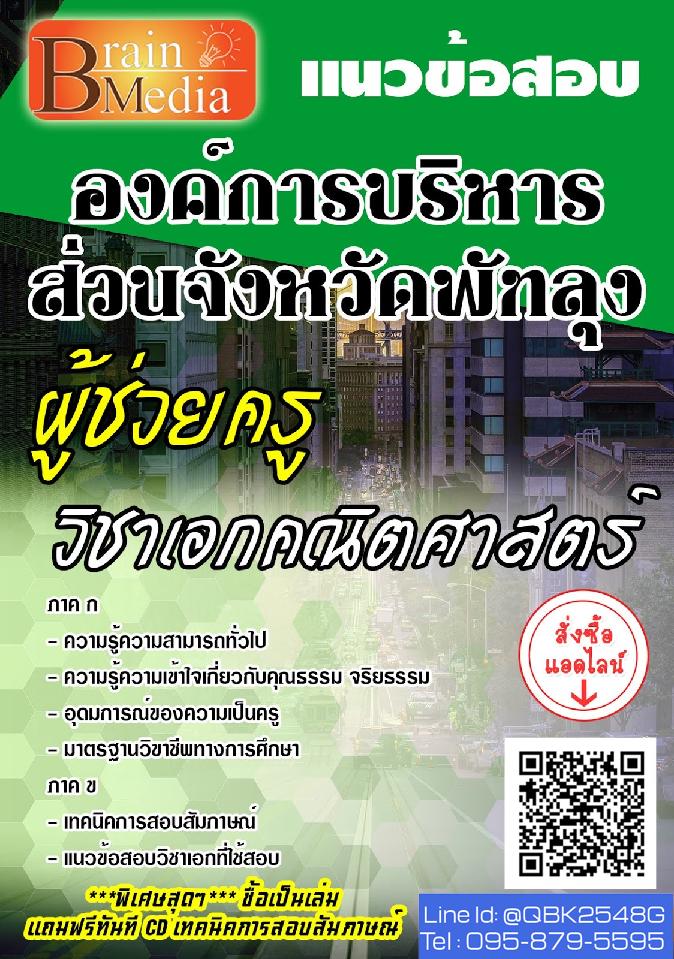 สรุปแนวข้อสอบ ผู้ช่วยครูวิชาเอกคณิตศาสตร์ องค์การบริหารส่วนจังหวัดพัทลุง พร้อมเฉลย