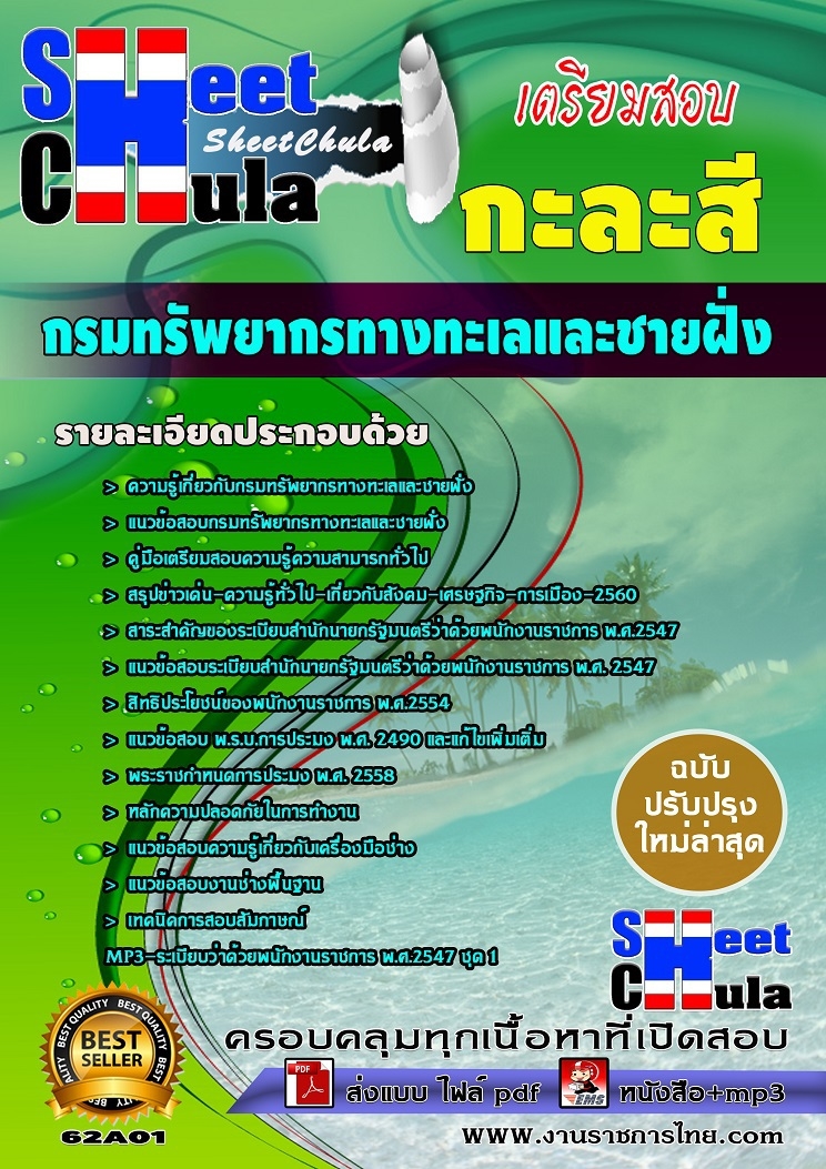 แนวข้อสอบกะละสี กรมทรัพยากรทางทะเลและชายฝั่ง
