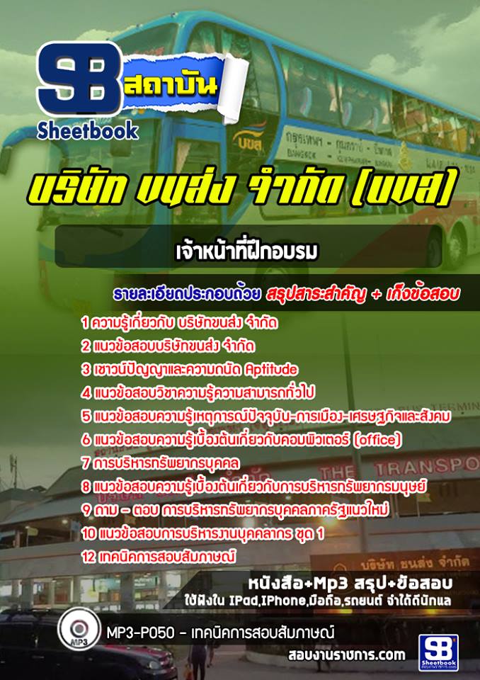 แนวข้อสอบเจ้าหน้าที่ฝึกอบรม บขส. บริษัทขนส่ง จำกัด [พร้อมเฉลย]
