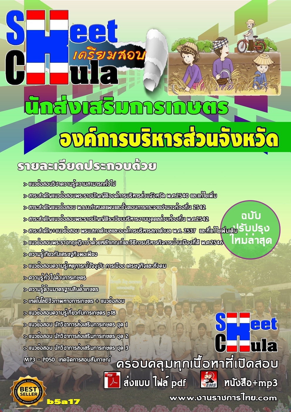 คุ่มือเตรียมสอบนักส่งเสริมการเกษตร องค์การบริหารส่วนจังหวัด
