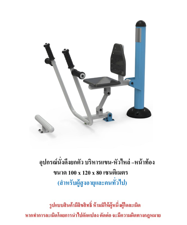 เครื่องออกกำลังกายกลางแจ้ง ชุดนั่งดึงยกตัว บริหารแขน-หัวไหล่ –หน้าท้อง สำหรับผู้สูงอายุและบุคคลทั่วไป เครื่องออกกําลังกายกลางแจ้งเทศบาล, เครื่องออกกําลังกายสาธารณะ ,ราคาโรงงาน