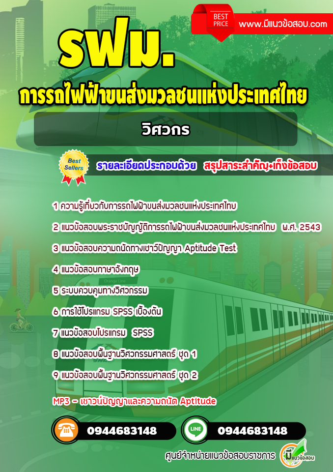 แนวข้อสอบวิศวกร การรถไฟฟ้าขนส่งมวลชนแห่งประเทศไทย (รฟม.)ปีล่าสุด [พร้อมเฉลย]