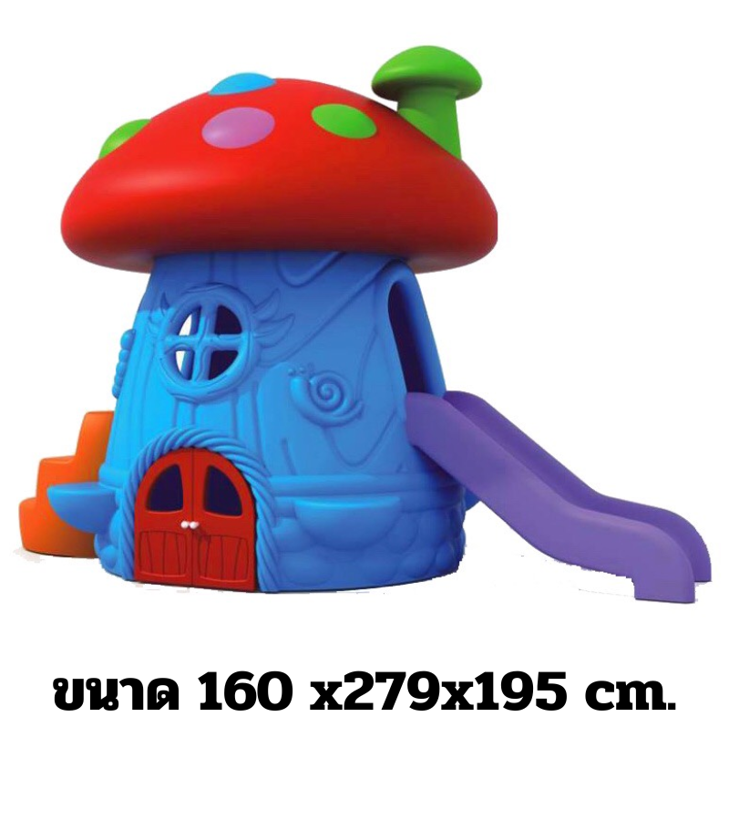 บ้านหลังคาเห็ด,ของเล่นเด็ก,พร้อมส่ง ราคาโรงงาน