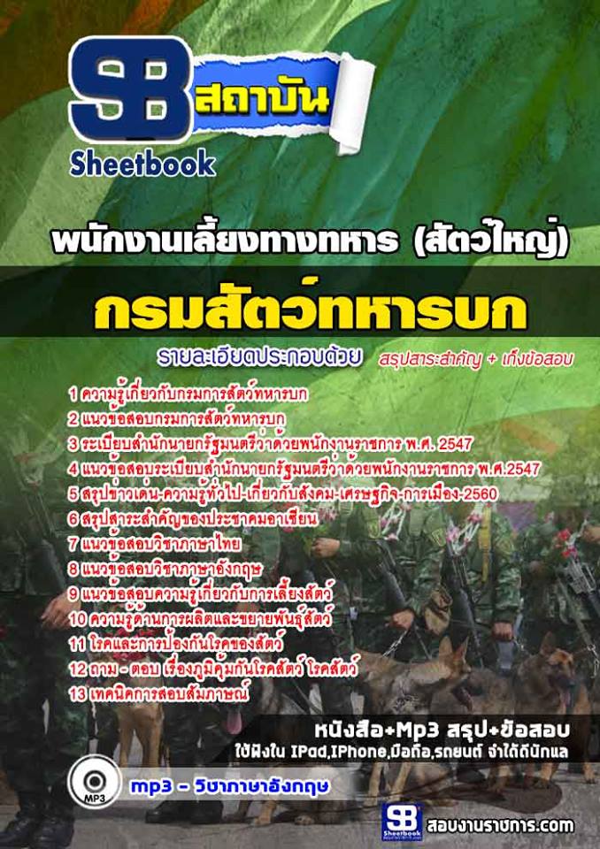 แนวข้อสอบพนักงานเลี้ยงทางทหาร (สัตว์ใหญ่) กรมการสัตว์ทหารบก