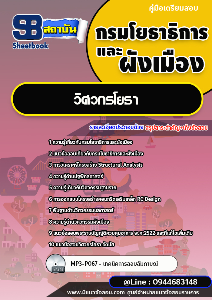 แนวข้อสอบวิศวกรโยธา กรมโยธาธิการและผังเมือง [พร้อมเฉลย]
