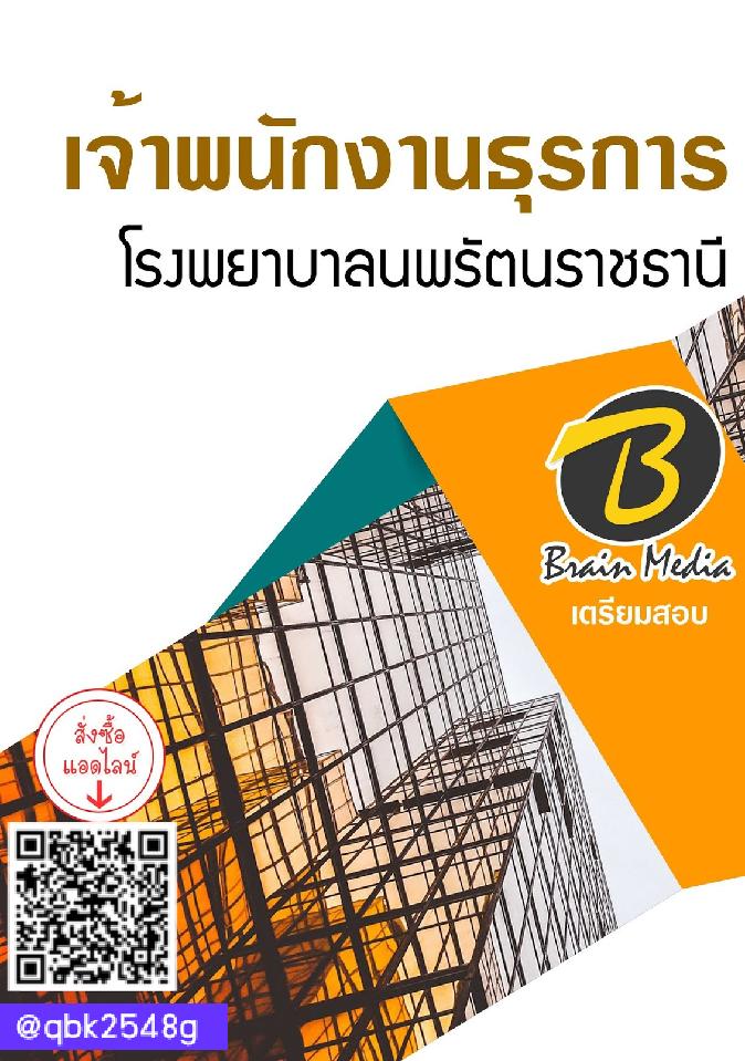 สรุปแนวข้อสอบ เจ้าพนักงานธุรการ โรงพยาบาลนพรัตนราชธานี พร้อมเฉลย