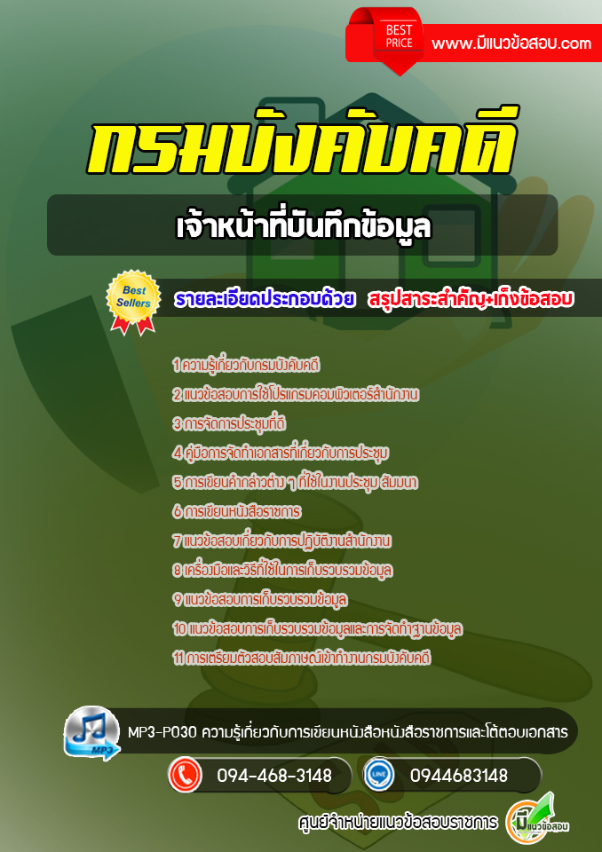 แนวข้อสอบเจ้าหน้าที่บันทึกข้อมูล กรมบังคับคดี [พร้อมเฉลย]
