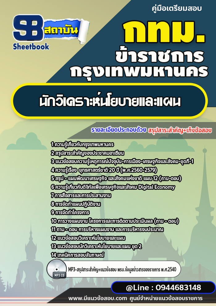 แนวข้อสอบนักวิเคราะห์นโยบายและแผน กรุงเทพมหานคร กทม. ปี2566-2567 [พร้อมเฉลย]