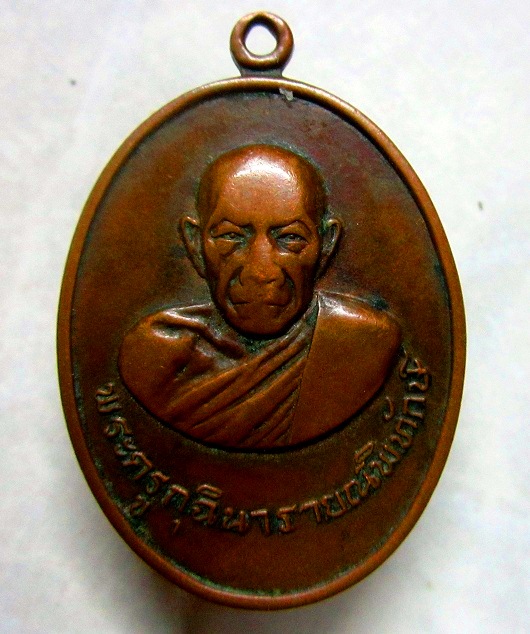 เหรียญพระครูกุฉินารายณ์พิทักษ์ วัดสว่างคงคา จ.กาฬสินธุ์