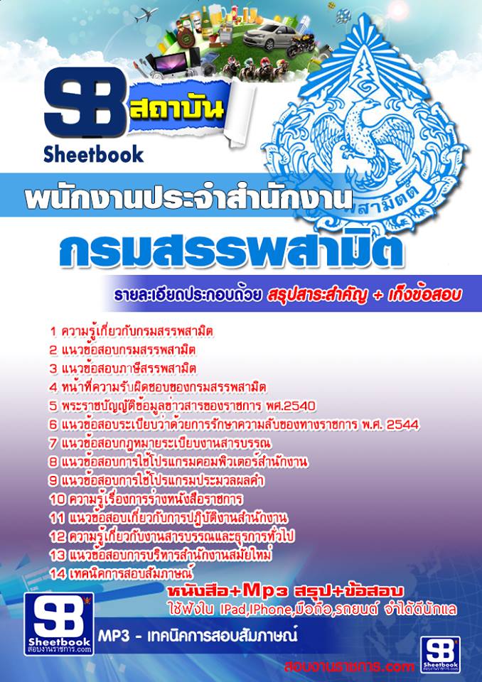 แนวข้อสอบ พนักงานประจำสำนักงาน กรมสรรพสามิต