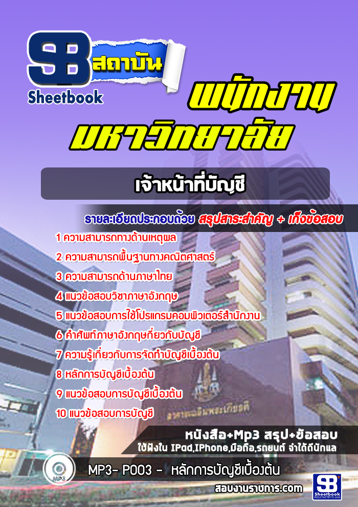 แนวข้อสอบเจ้าหน้าที่บัญชี พนักงานมหาวิทยาลัย [พร้อมเฉลย]