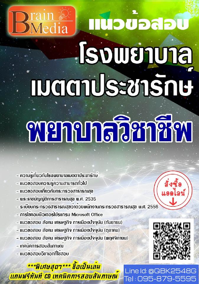 สรุปแนวข้อสอบ พยาบาลวิชาชีพ โรงพยาบาลเมตตาประชารักษ์ พร้อมเฉลย