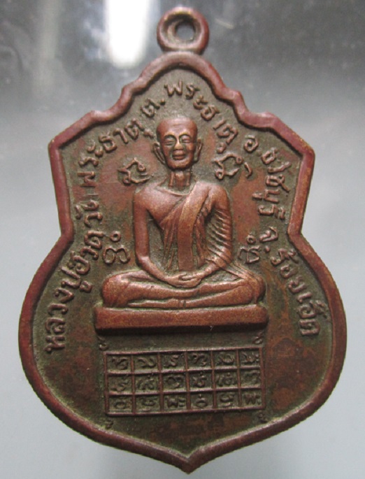 เหรียญหลวงปู่ฮวด วัดพระธาตุ จ.ร้อยเอ็ด เนื้อทองแดงเถือน