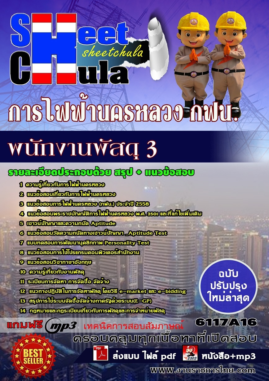 คู่มือสอบพนักงานพัสดุ 3 การไฟฟ้านครหลวง (กฟน)