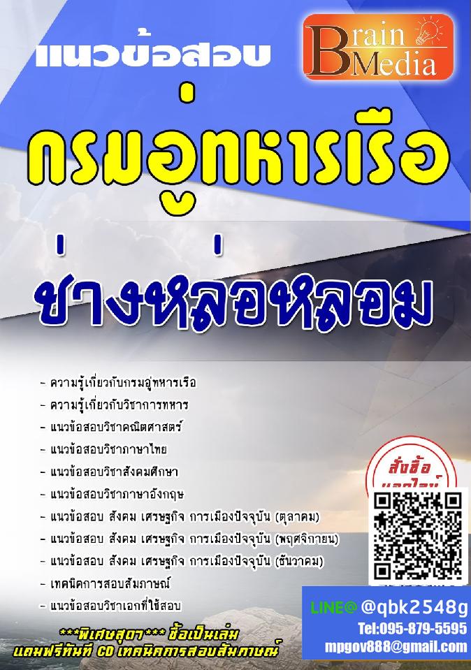 สรุปแนวข้อสอบ ช่างหล่อหลอม กรมอู่ทหารเรือ พร้อมเฉลย