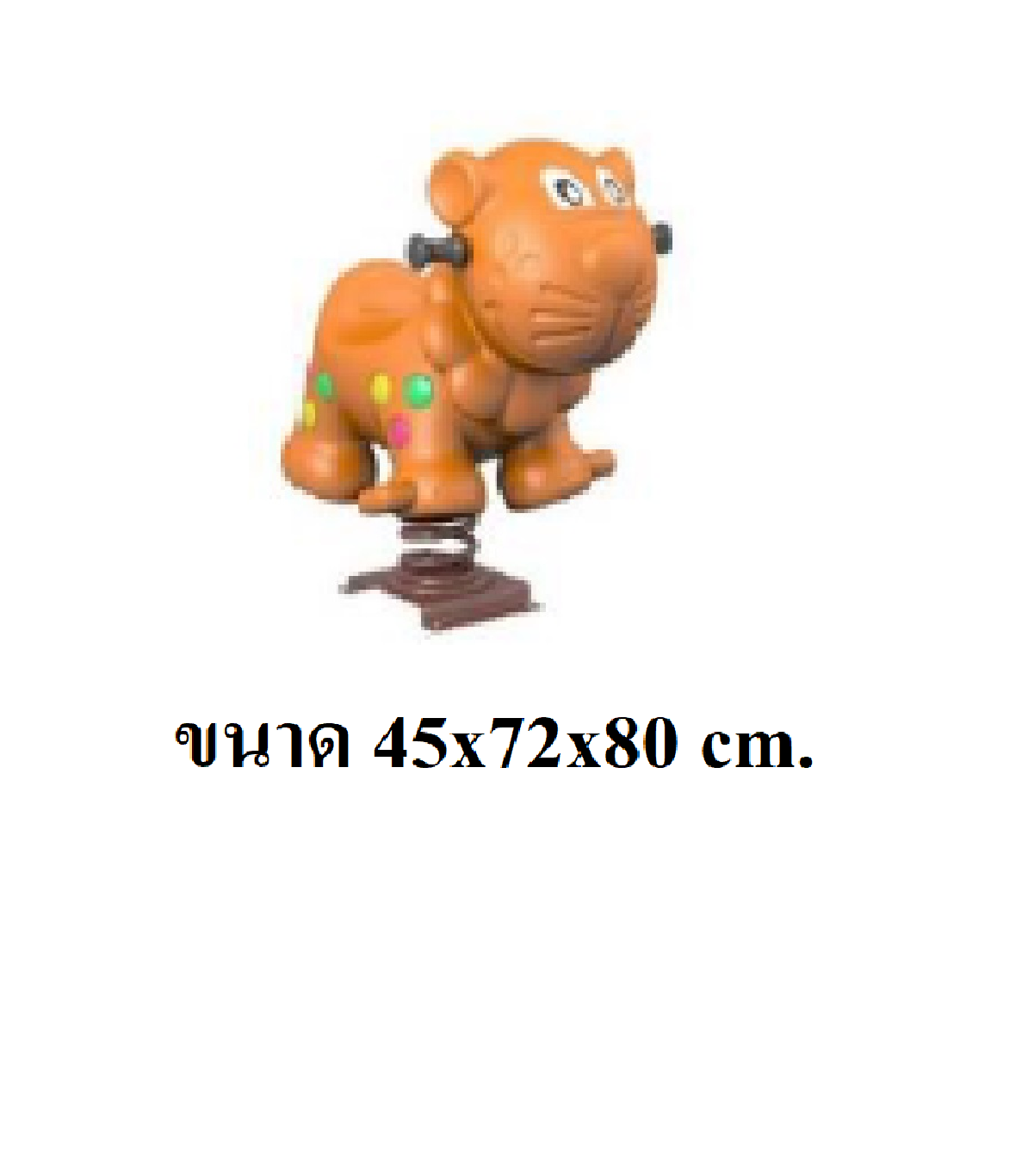 เสือสปริง, สินค้าพร้อมส่ง, คิดค่าส่งตามจริง สินค้าราคาโรงงาน