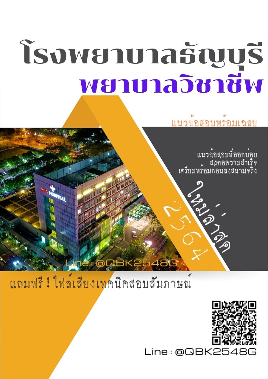 สรุปแนวข้อสอบ พยาบาลวิชาชีพ โรงพยาบาลธัญบุรี พร้อมเฉลย