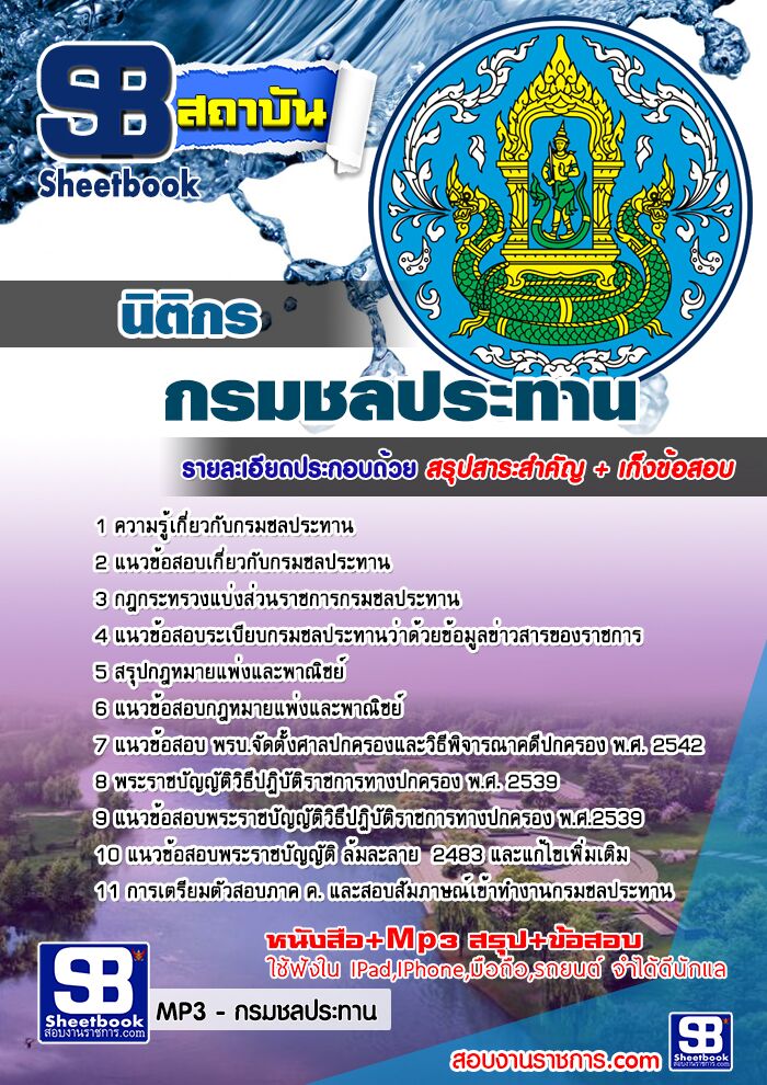 แนวข้อสอบนิติกร กรมชลประทาน