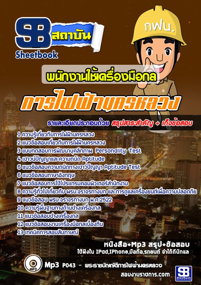 แนวข้อสอบพนักงานใช้เครื่องมือกล 1 การไฟฟ้านครหลวง (กฟน)