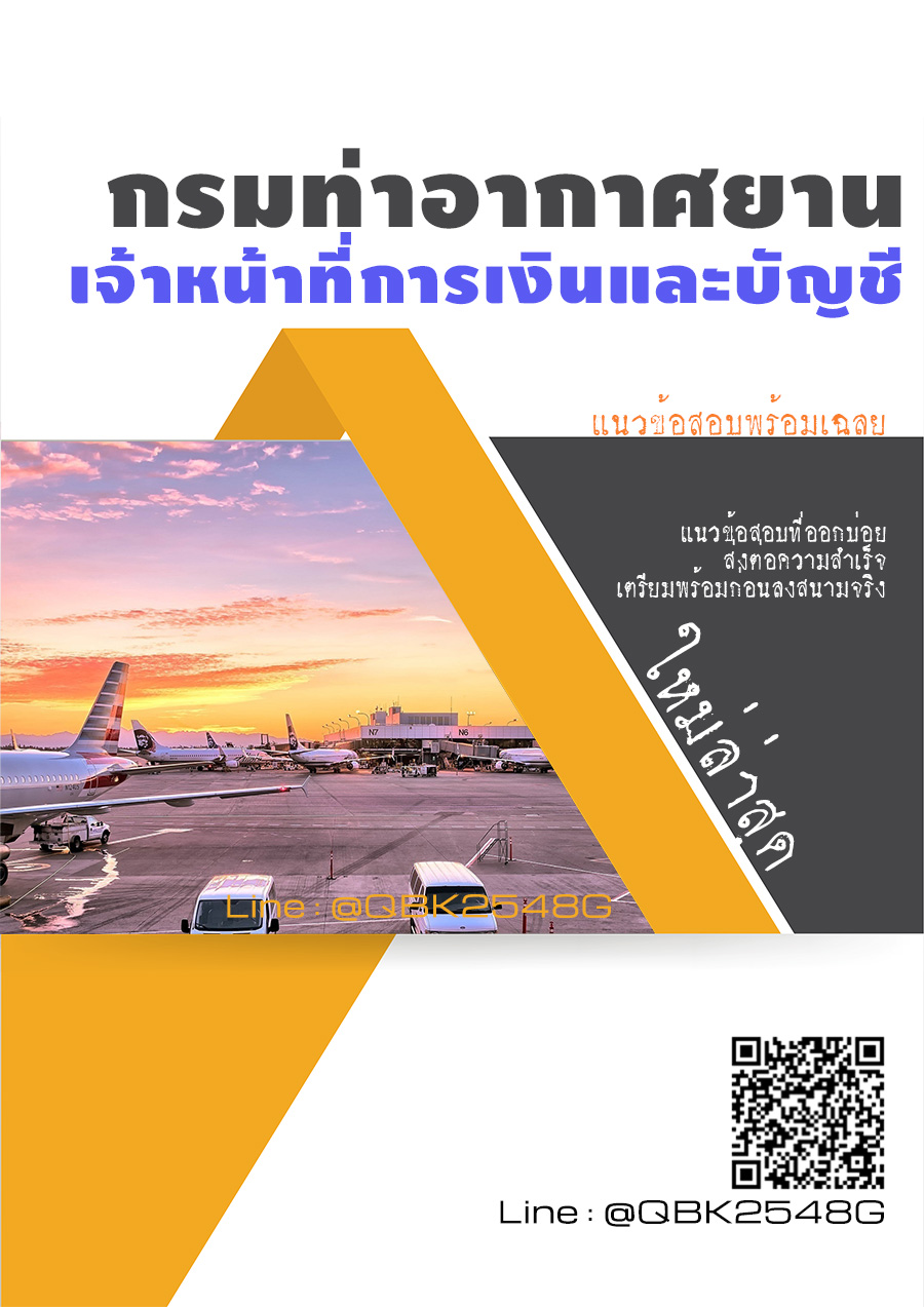 สรุปแนวข้อสอบ เจ้าหน้าที่การเงินและบัญชี กรมท่าอากาศยาน พร้อมเฉลย