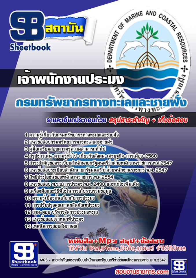 แนวข้อสอบเจ้าพนักงานประมง กรมทรัพยากรทางทะเลและชายฝั่ง
