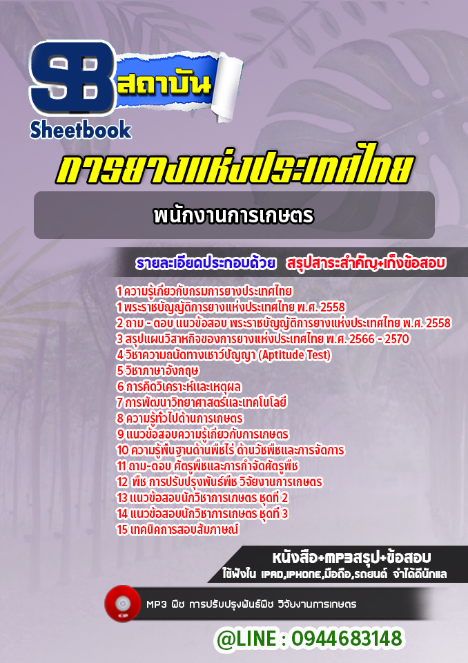 แนวข้อสอบพนักงานการเกษตร กยท. การยางแห่งประเทศไทย ปรับปรุงล่าสุด ปี2565-2566