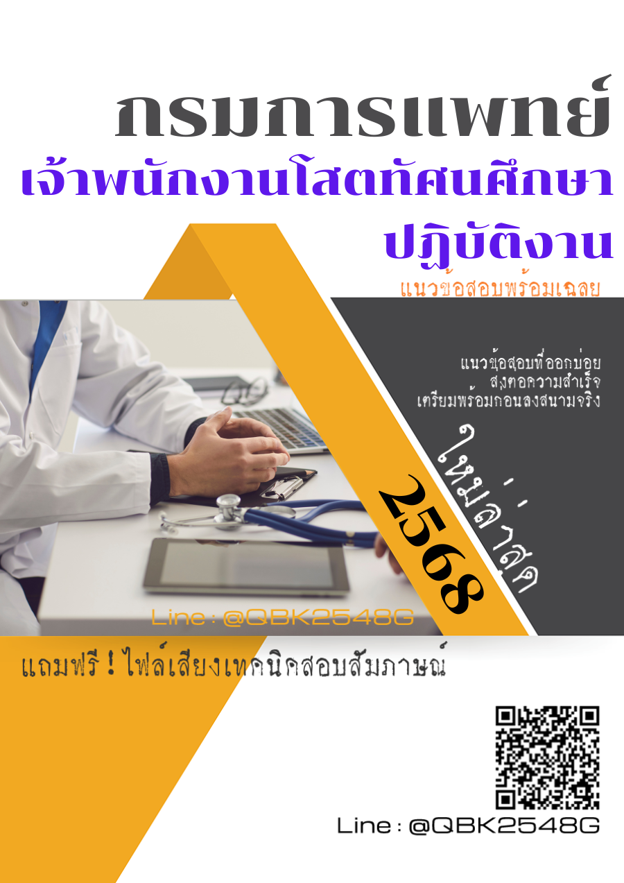แนวข้อสอบ เจ้าพนักงานโสตทัศนศึกษาปฏิบัติงาน กรมการแพทย์ พร้อมเฉลย